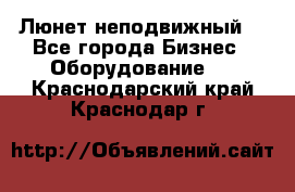 Люнет неподвижный. - Все города Бизнес » Оборудование   . Краснодарский край,Краснодар г.